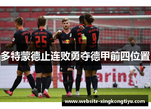多特蒙德止连败勇夺德甲前四位置