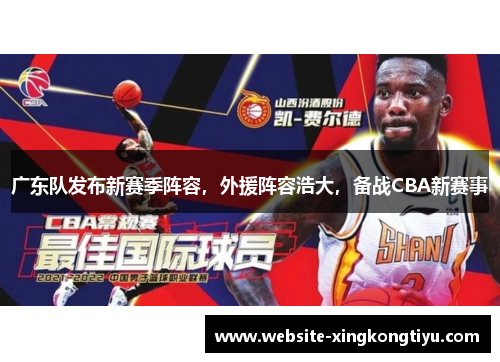 广东队发布新赛季阵容，外援阵容浩大，备战CBA新赛事