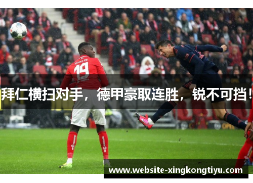 拜仁横扫对手，德甲豪取连胜，锐不可挡！