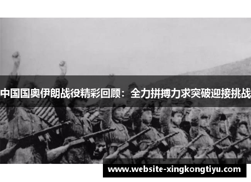 中国国奥伊朗战役精彩回顾：全力拼搏力求突破迎接挑战