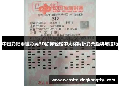 中国彩吧更懂彩民3D助你轻松中大奖解析彩票趋势与技巧