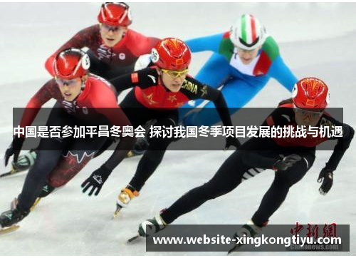 中国是否参加平昌冬奥会 探讨我国冬季项目发展的挑战与机遇