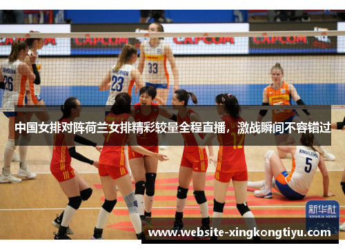 中国女排对阵荷兰女排精彩较量全程直播，激战瞬间不容错过