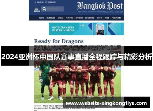 2024亚洲杯中国队赛事直播全程跟踪与精彩分析