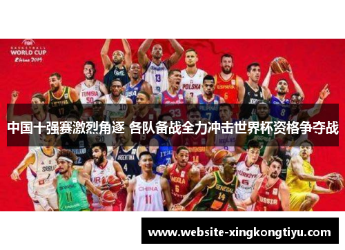 中国十强赛激烈角逐 各队备战全力冲击世界杯资格争夺战