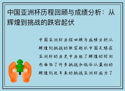 中国亚洲杯历程回顾与成绩分析：从辉煌到挑战的跌宕起伏