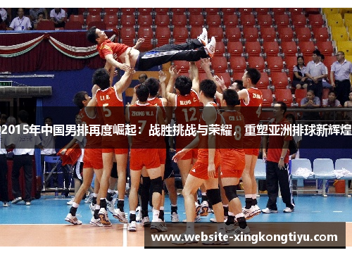 2015年中国男排再度崛起：战胜挑战与荣耀，重塑亚洲排球新辉煌