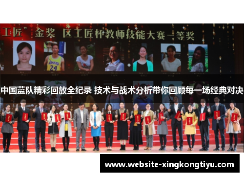 中国蓝队精彩回放全纪录 技术与战术分析带你回顾每一场经典对决
