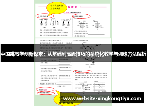 中国跳教学创新探索：从基础到高级技巧的系统化教学与训练方法解析