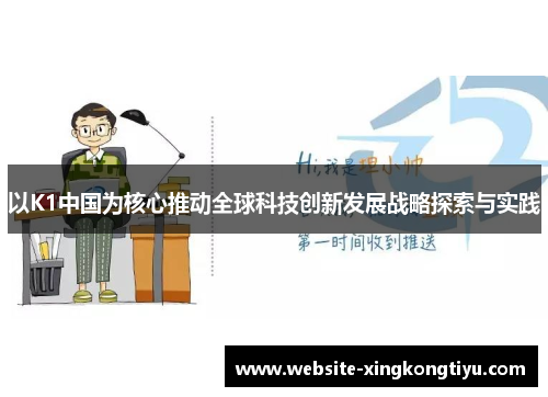 以K1中国为核心推动全球科技创新发展战略探索与实践