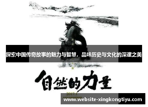 探索中国传奇故事的魅力与智慧，品味历史与文化的深邃之美
